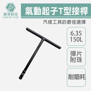 台灣現貨！氣動起子T型接桿 台灣製 6.35 150L 60L 100L 175L T型套筒板手