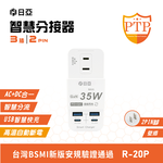 [寶旺旺] 日亞 智慧2孔3插2 PD 35W Type-C+2 QC3.0快充 分接器(新安規 PTP高溫斷電指示燈)R-20P, , large