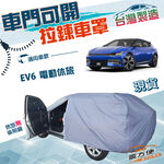 【蓋方便】車門可開拉鍊（JEEP-L）台灣製防水防塵抗UV車罩《起亞 KIA》EV6 電動休旅, , large