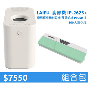 【組合包】LAIFU  廚餘機 IP-2625+廚房真空機封口機 P9050-B 綠色+100入真空袋