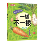 [小牛頓]一樣不一樣：蔬菜 適合5歲以上 精裝全彩 最優質科普繪本, , large