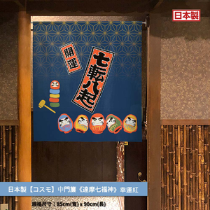 日本製【コスモ】中門簾《達摩七福神》幸運藍