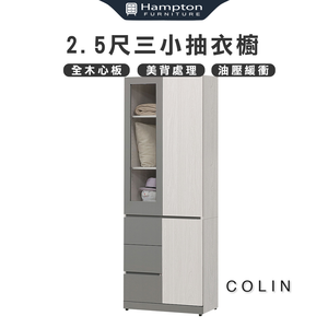 【Hampton 漢汀堡】科林2.5尺三小抽衣櫥