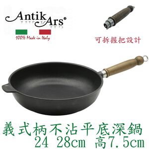 蓋瑞廚物【義大利Antikars 義式可拆握柄不沾平底深鍋 24 28cm】義大利製 厚底 鑄鋁鍋 不沾鍋 不沾平底鍋