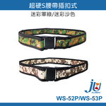 鉅玉經典｜
Super stiff S-shaped belt with buckle (military green) WS-52P, , large