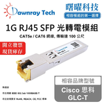 【曙曜】Cisco 思科 GLC-T 相容 銅纜模組 光轉電 RJ45模組 mini-GBIC 1G CAT5e/CAT6 RJ45 100 公尺 熱插拔 3.3V 單電壓, , large