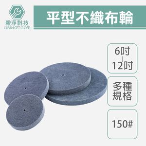 平型不織布輪 8"-12" 5P #180 菜瓜布輪 研磨 砂輪機 磨光機 金屬石材拋光 研磨輪 磨砂