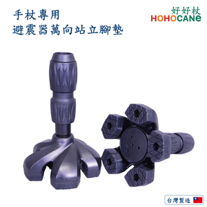 [好好杖] 全方位拐杖避震器腳墊,更舒適的拐杖腳墊,可站立的手杖腳墊,五爪防滑腳墊 #1061.212