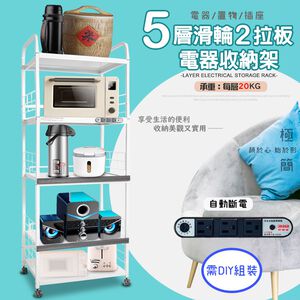 金德恩 GS MALL 台灣製造 5層滑輪2拉板插座電器收納架 五層架 五層電器架 五層收納架 收納架 電器架 電器收納櫃 層架
