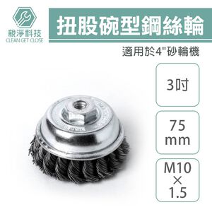 【台灣現貨】扭股碗型鋼絲輪 3" M10*1.5 鋼絲輪 砂輪機 鋼刷 除鏽刷