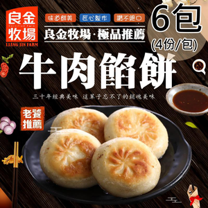 【良金牧場】牛肉餡餅6包(320g/4顆/包)(免運費)
