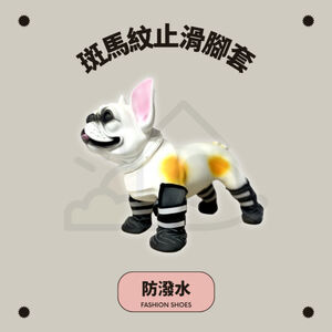 【寵愛生活本舖】寵物斑馬紋止滑腳套 軟底鞋 狗狗鞋子 防水寵物鞋