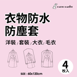 衣物防水防塵套-長版4件組_約60x120cm, , large