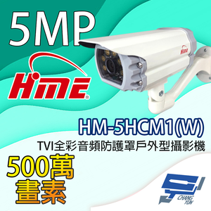 昌運監視器 環名HME HM-5HCM1(W) 500萬畫素 TVI全彩音頻防護罩戶外型攝影機 內建暖光LED燈