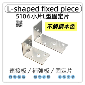 【1955 city】5106  不銹鋼7字角鐵 固定片L角角碼小支架 長短邊部強角鐵 L型90度直角連接件格板支架托 台灣製 木工 加強 補強  DIY 零件 ［不銹鋼-小］