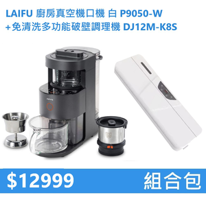 【組合包】LAIFU 廚房真空機封口機 P9050-W 白色+九陽 免清洗多功能破壁調理機 DJ12M-K8S