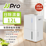 【JJPRO 家佳寶】12L Wifi智能除濕機 JPDH05  2026最新一級能效 / 適用10-16坪 / 貨物稅再補助$1200, , large