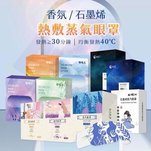 【禾統】熱敷蒸氣眼罩/【自選】任選5片 / 5片/組 (蒸氣眼罩 熱敷眼罩 溫熱眼罩 眼睛熱敷 舒緩疲勞)