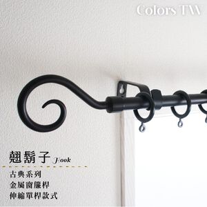 【Colors】單桿 伸縮窗簾桿 翹鬍子 70-120cm / 120-210cm 古典系列