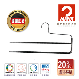 【德國MAWA】德國原裝進口 無痕止滑 多功能雙排褲架33cm 20入/黑 