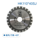 鉅玉經典｜鐵鋁鋸片 HK110*40SJ, , large