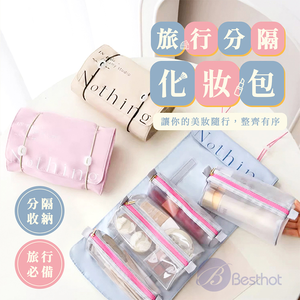 【Besthot】旅行分隔化妝收納包