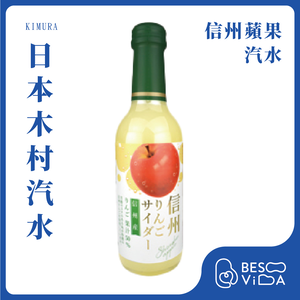 [BesoVida]KIMURA 木村｜信州蘋果汽水(240ml)_碳酸飲料/水果汽水/氣泡飲料/日本進口