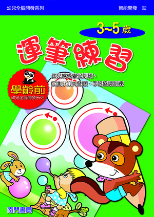 《南門書局》單本繪本館~幼兒全腦開發2-運筆練習 1本