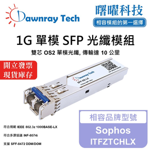 【曙曜】Sophos ITFZTCHLX 相容 光纖模組 光纖收發模組 SFP模組 mini-GBIC 1G 單模雙芯 LC 10 公里 熱插拔 1310nm 3.3V 單電壓 DDM/DOM