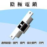 昌運監視器 PONGEE Pegasus PGS-702B (EDM-105B) 陰極鎖 陰極電鎖 搭配機械方型鎖舌, , large