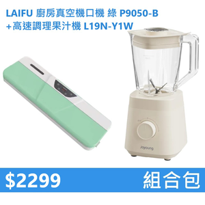【組合包】LAIFU 廚房真空機封口機 P9050-B 綠色+九陽 1.2L高速調理果汁機 L19N-Y1W