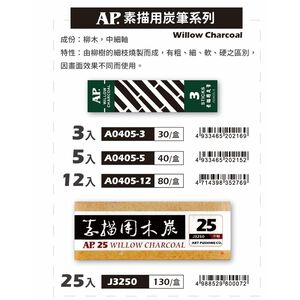 AP  素描用炭筆(多款)12入-A0405-12