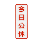 W.I.P 800系列 標示牌 9X25cm 今日公休 /個 NO.809, , large