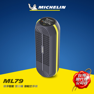 MICHELIN 米其林  ML79 珈帕空淨機 極淨智能 雙渦輪 原廠公司貨