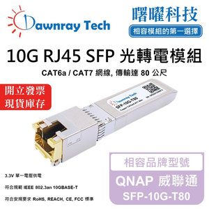 【曙曜】QNAP 威聯通 SFP-10G-T80 相容 銅纜模組 光轉電 RJ45模組 mini-GBIC 10G CAT6A/CAT7 RJ45 80 公尺 熱插拔 3.3V 單電壓