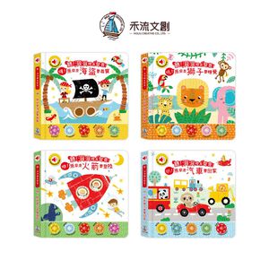 [禾流文創]聽！洞洞裡有聲音-嘩！原來是海盜要尋寶