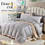 【FOCA】 Tasteful Gray | 300-Thread Count 100% Pure Tencel Plain Framed Thin Quilt Cover Set - Single, , large