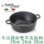 蓋瑞廚物【義大利Antikars 不沾鑄鋁雙耳淺燉鍋 20 24 28cm】義大利製  鑄鋁鍋 雙耳湯鍋 雙耳燉鍋, , large
