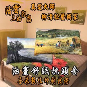 GS MALL 台灣製造 油畫枕頭套「真愛大師」一入 柳清松 萊卡枕頭套 舒眠枕頭套 枕頭套 枕頭 真愛大師 油畫枕頭套