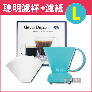[日日好物]台灣Mr.Clever手沖咖啡聰明濾杯C-70777奶油亮藍色L號大容量500ml/盒㊣原廠公司貨_每盒附濾紙100張+滴水盤1入+上蓋1入(多款可選)