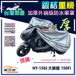 【蓋方便】3D銀格（M號）台灣製加厚南亞雙層防水型重機車罩《哈特佛》HY-150J大黃蜂 150Fi, , large