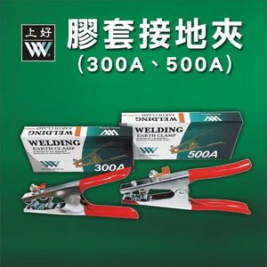 WIN五金 台灣上好牌 300A-500A 膠套接地夾 電銲機用接地夾 地線夾 接線夾 焊接地線夾子接地鉗