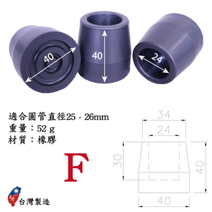 [好好杖] #F助行器腳墊、助行杖腳套、四腳助行器橡膠腳套-1吋管/25.4mm 孔徑/黑色(4入裝) #1061.031