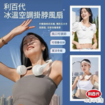 【Leo手機周邊專賣店】LIBERTY利百代 冰涼空調掛脖風扇, , large