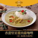 【欣葉‧生活‧廚房】《冷凍》香濃堅果雞肉綠咖哩(原 綠雞肉咖哩), , large