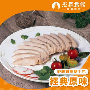 【杰森食代】經典原味｜舒肥雞胸隨手包(100g/包)｜低溫烹調鮮嫩多汁、真空包裝將美味牢牢鎖住