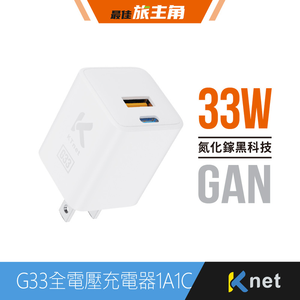 【KTNET】G33 氮化鎵33W全電壓充電器1A1C 白