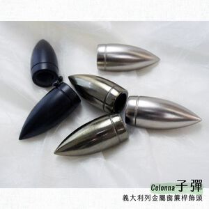 【Colors】金屬窗簾桿 配件 飾頭 子彈 對應桿徑 16mm 1組2入 義大利系列 DIY 裝飾
