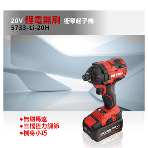 WIN五金 DEVON 大有  5733-Li-20H 20V 衝擊起子 六角 6.35 電動起子 拆輪胎 鑽孔 攻牙