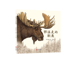 《南門書局》單本繪本館~鄂溫克的駝鹿 1本, , large
